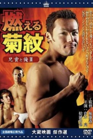 Anh trai tôi và tôi II Đốt cháy hoa cúc (Aniki to ore 2: Moeru kikumon) [2004]