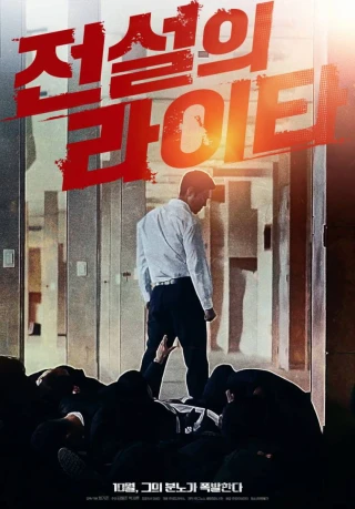 Chiếc bật lửa huyền thoại (The Legendary Lighter) [2019]