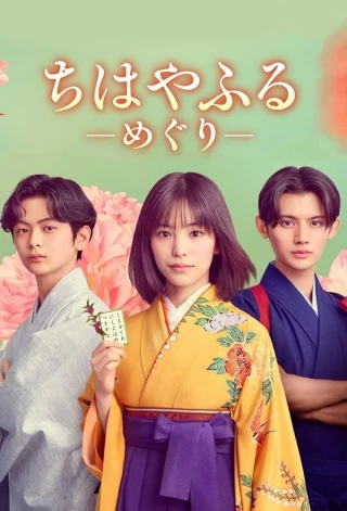 Chihayafuru: Vòng Lặp Mới (Chihayafuru: Full Circle) [2025]