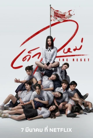 Cô Gái Đến Từ Hư Vô: Tái Khởi Động (Girl from Nowhere: The Reset) [2026]