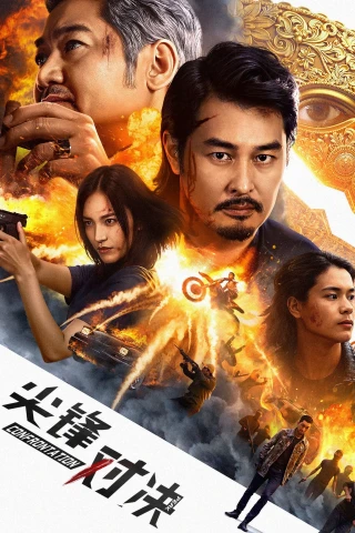 Cuộc Đối Đầu Sinh Tử (Confrontation Peak) [2025]