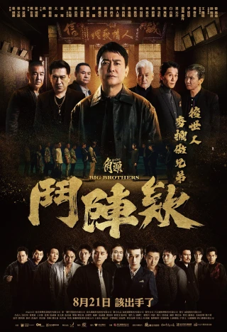 Đầu Đảng Giang Hồ: Kề Vai Chiến Đấu (GATAO: Big Brothers) [2025]