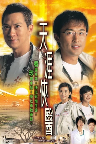Đột Phá Cuối Cùng (The Last Breakthrough) [2004]
