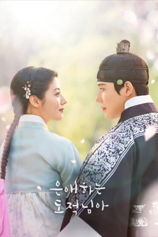Gửi Tên Trộm Yêu Dấu Của Ta (To My Beloved Thief) [2026]