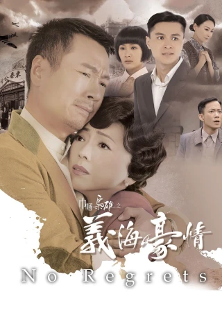 Nghĩa Hải Hào Tình (No Regrets) [2010]