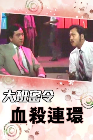 Triệt Phá Đường Dây (Phần 6) (The SIB Files (Season 6)) [1986]