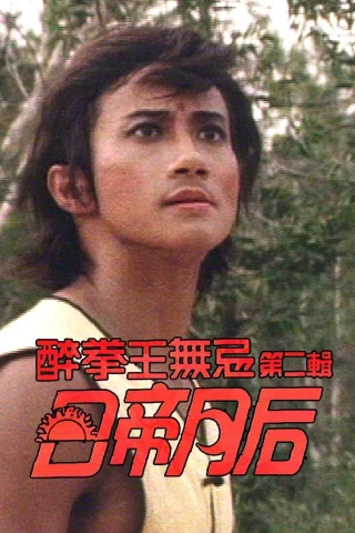 Nhật Đế Nguyệt Hậu (Drunken Fist (II)) [1984]