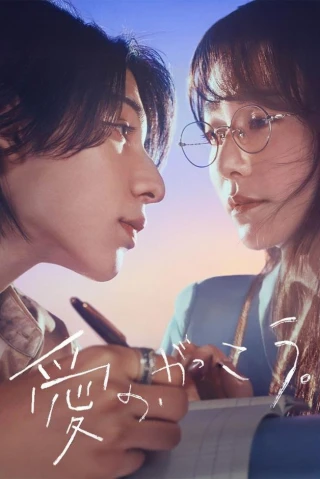 Trường Học Tình Yêu (Learning to Love) [2025]