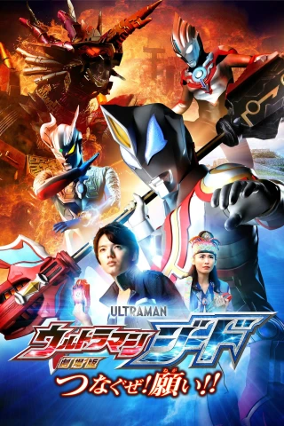 Ultraman Geed: Kết Nối Ước Nguyện (Ultraman Geed The Movie: Connect The Wishes) [2018]